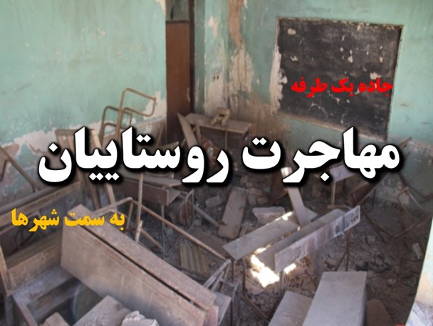 محرومیت؛ غصه همیشگی روستائیان شهرستان میانه/ مدارس مخروبه بخش کاغذکنان بوی فقر می دهند+تصاویر