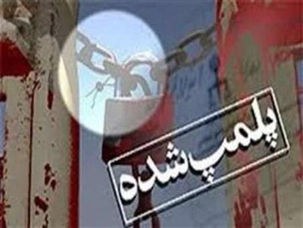 پلمپ ۱۵ باشگاه ورزشی غیرمجاز در شهرستان سرپلذهاب