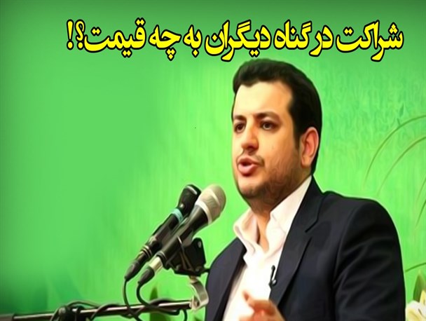 شراکت در گناه دیگران به چه قیمت؟! / فیلم