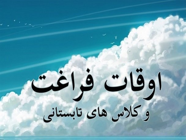 ثبت نام و برگزاری کلاس های اوقات فراغت ویژه طلاب و خانواده روحانیت