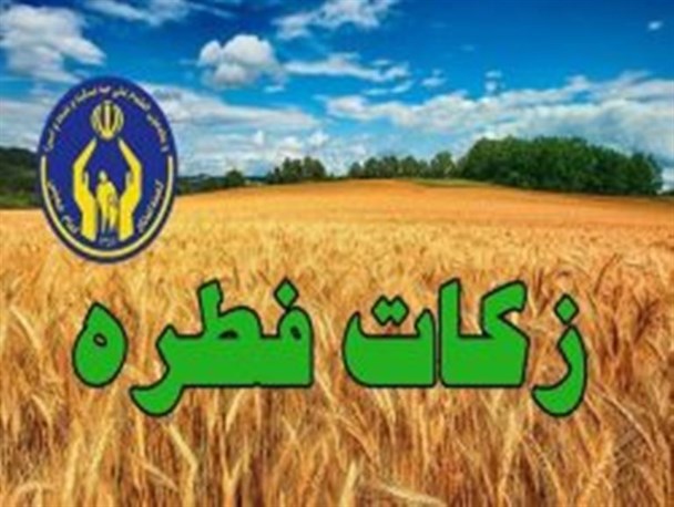 جمع آوری ۴۵ میلیارد ریال زکات فطره در آذربایجان غربی