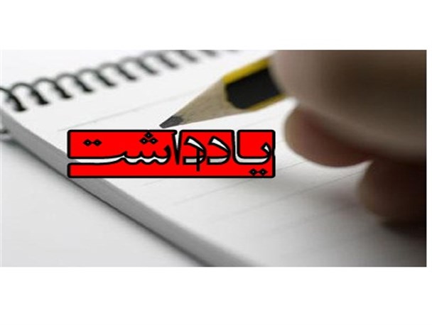 آقای رییس جمهور!خود کرده را تدبیر است! اما....