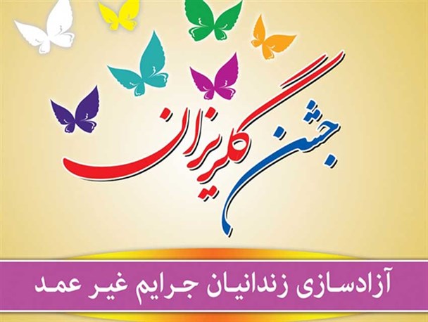 آزادی 6 بانوی زندانی جرائم غیر عمد مالی به همت پویش مهرورزان