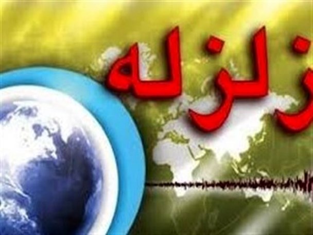 زلزله ۴.۳ ریشتری سرگز در هرمزگان خسارت نداشت