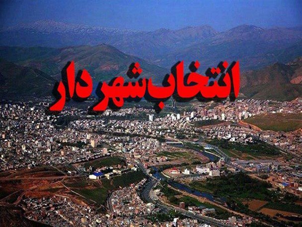 جوانترین شهردار بانوی کشور در ‎سیستان وبلوچستان منصوب شد