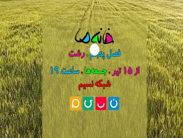 «خانه ما» از جمعه میهمان خانه های مردم