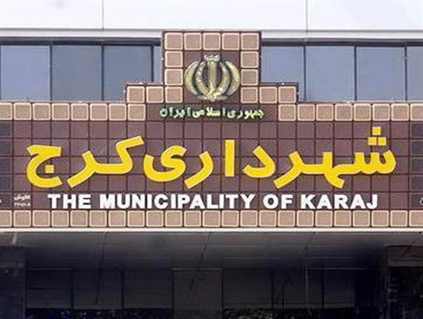 بدهی ۵۰۰ میلیارد تومانی شهرداری به بانک شهر/ وزارت کشور تا کنون صلاحیت سریزدی را تایید نکرده است