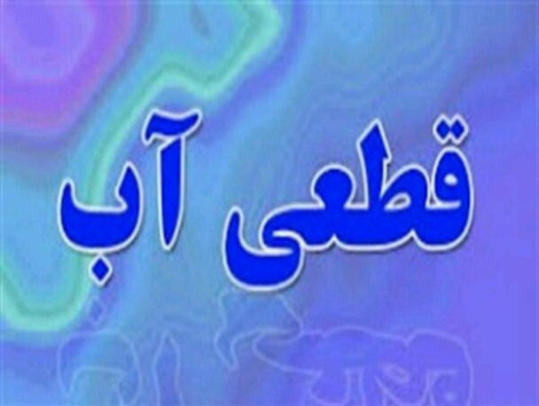 قطعی و افت فشار آب در بخش اعظم زاهدان