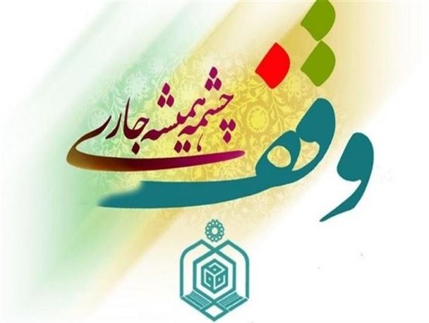 بیش از ۲۵۰۰ موقوفه وجود دارد/ ۲۶۳ امامزاده عظیم الشان ثبت شده است