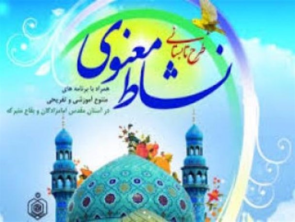 طرح «نشاط معنوی» در لرستان برگزار می‌شود