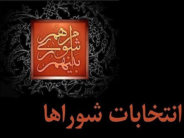 اعلام نتایج بررسی صحت انتخابات شوراهای مازندران تا پایان هفته