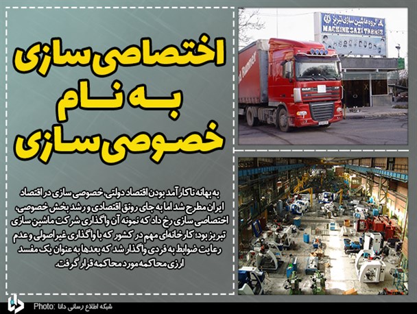 اختصاصی‌سازی به نام خصوصی‌سازی/ بازخوانی پرونده واگذاری ماشین‌سازی تبریز به یک مفسد ارزی