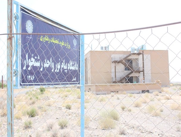 دانشگاه پیام نور رشتخوار نیازمند توجه وِیژه مسئولان است/ افزایش رشته‌های کاربردی خواسته علاقه‌مندان به تحصیل