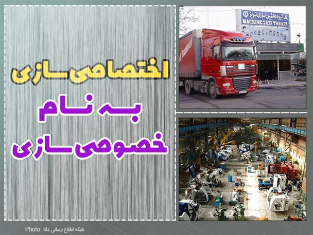 فتونیوز/اختصاصی‌سازی به نام خصوصی‌سازی