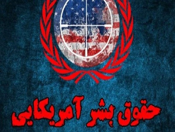 آمریکا از حقوق بشر به عنوان ابزار سلطه بر کشورها استفاده می‌کند