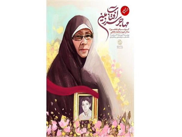 شب شعر «مهاجری ازسرزمین آفتاب»برگزارمی‌شود/پاسداشت مادرشهید ژاپنی