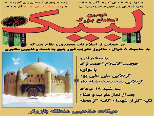 دومین اجتماع لبیک در منطقه پازوار بابلسر برگزار می شود