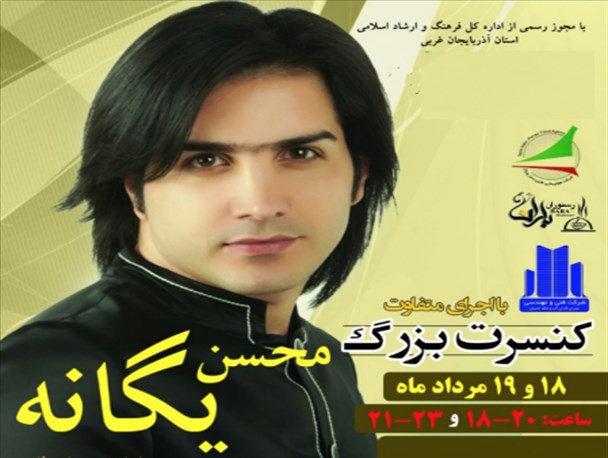 کنسرت محسن یگانه در ارومیه لغو شد