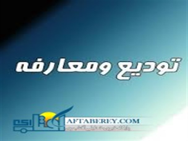 مراسم تودیع و معارفه رئیس اداره تعاون پیشوا برگزار شد