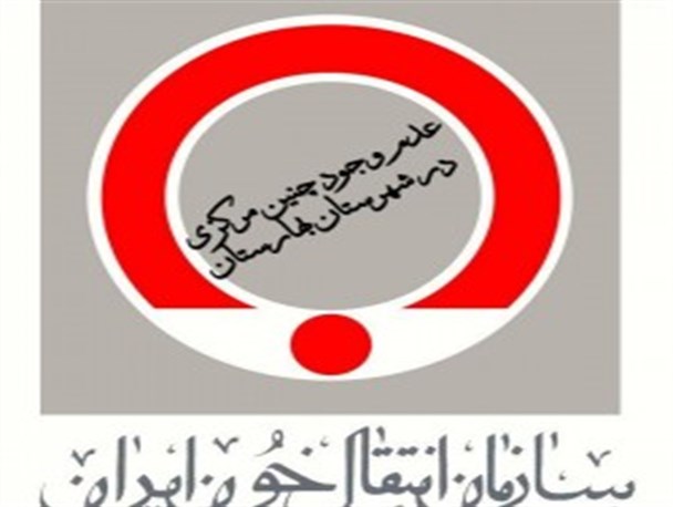 عدم وجود مرکز انتقال خون در بهارستان