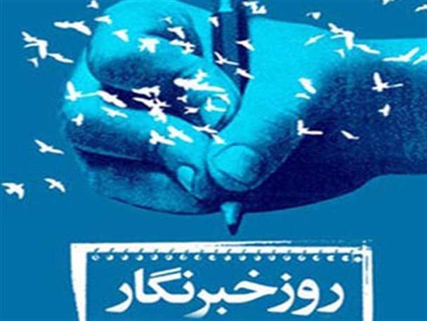 گرامیداشت روز خبرنگار  با برنامه های سورپرایز کننده