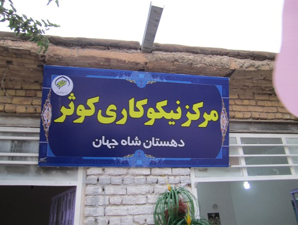 تشکیل 420 پرونده نیازمندان در مرکز نیکوکاری کوثر دهستان شاه جهان