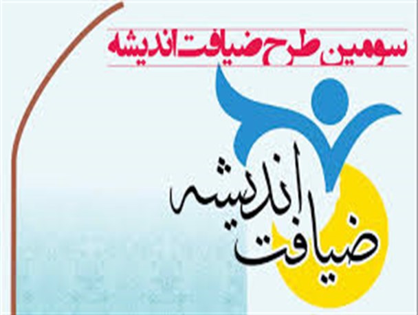 برگزاری ضیافت اندیشه اساتید دانشگاه در مشهد مقدس