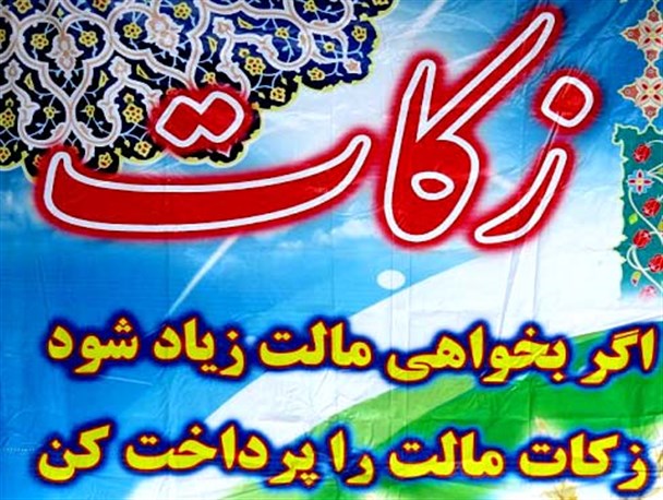 محرومیت زدایی و دست گیری از فقرا در اولویت پرداخت زکات / چراغی که به خانه مددجویان رواست