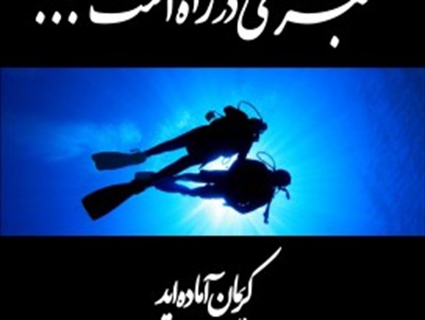 غواصی که همیشه لبخند بر لب داشت/از چشم انتظاری در آمدیم ولی داغ دلمان تازه شد