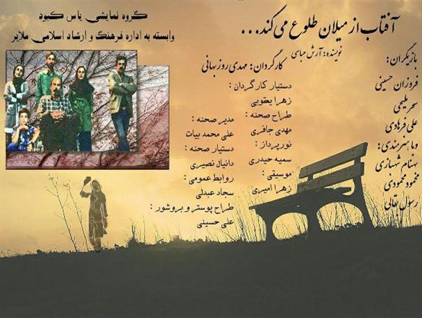نمایش"آفتاب از میلان طلوع می کند"به روایت تصویر