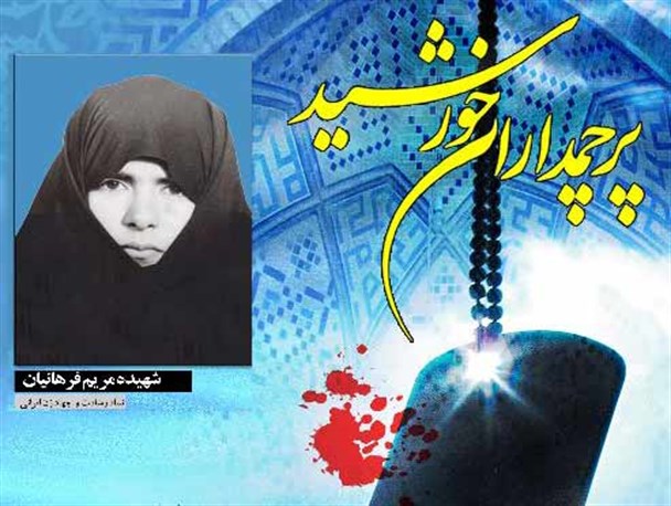 سفارش مادر شهید بشارت شهادت مریم بود