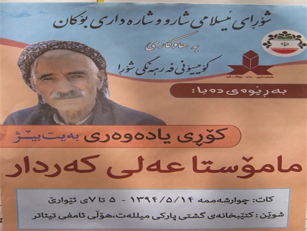 همایش گرامی داشت (ماموستا علی کردار) در بوکان برگزار می شود