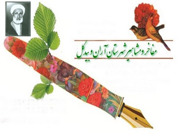 روشنگر مبارزه با بهائیت در آران و بیدگل