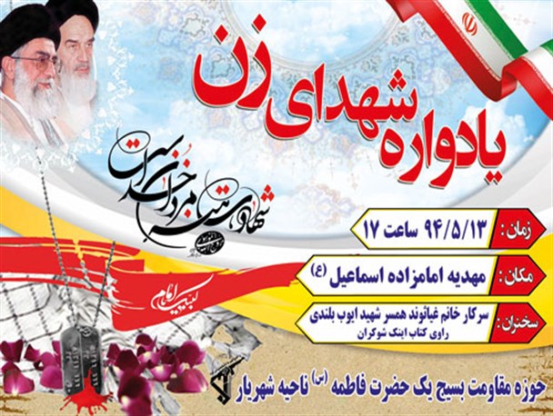 مراسم گرامیداشت شهدای زن در شهریار