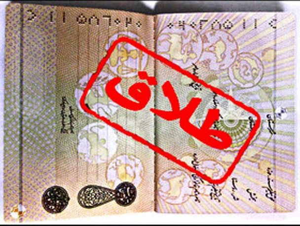 آمار طلاق زنگ خطری جدی برای مسئولان/ کاهش 14 درصدی طلاق در بابلسر