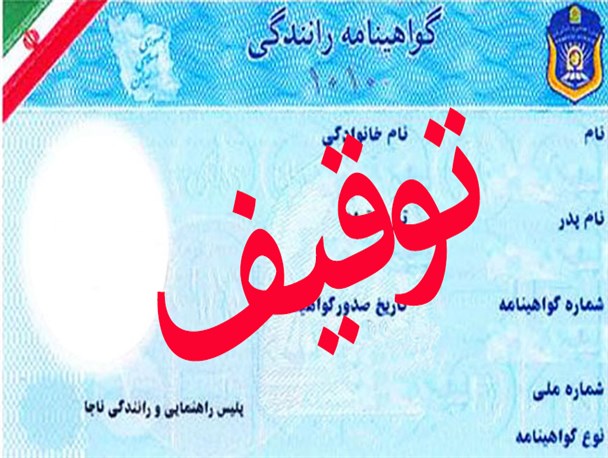 900 گواهینامه و کارت شناسایی خودرو از مسافربرهای شخصی توقیف شد