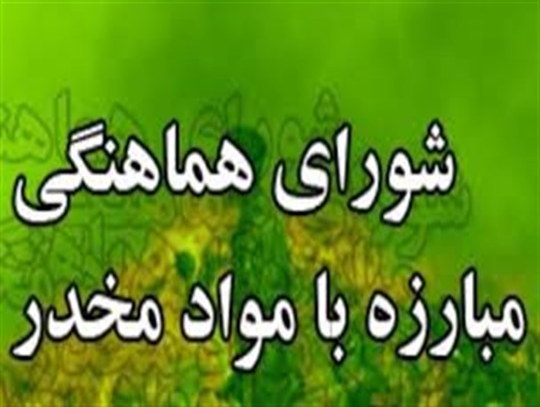 پذیرش معتادان در کمپ های ترک اعتیاد بروجن کاهش یافت