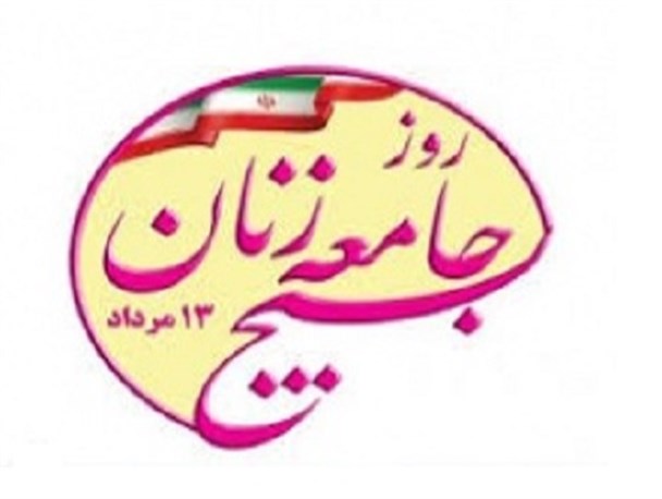 برنامه روز قشر بسیج زنان و یادواره شهدای زن کرمان