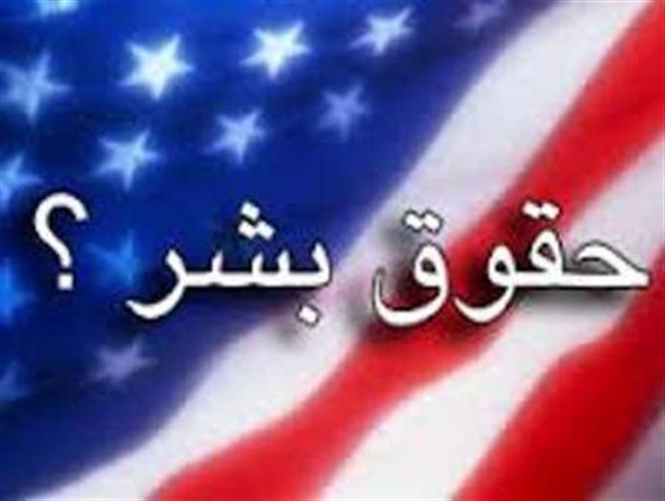 آمریکا از حقوق بشر استفاده دوگانه دارد