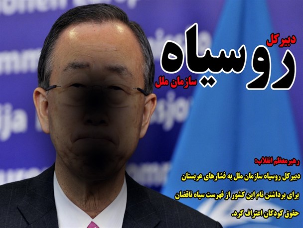 عکس نوشته/ دبیر کل روسیاه سازمان ملل
