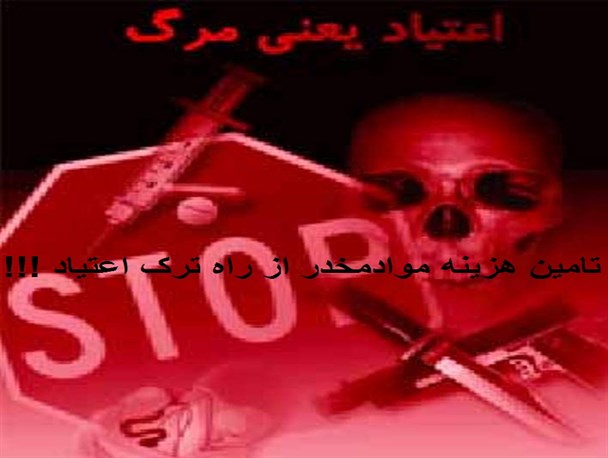 دورزدن قانونی معتادان قشمی برای تامین هزینه مواد مخدراز راه ترک اعتیاد !
