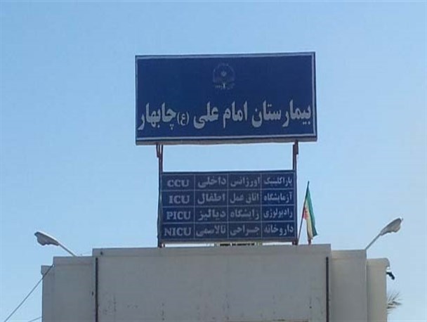 یک بیمارستان سهم تنها منطقه آزاد جنوب شرق/ "محرومیت" پیشانی نوشته چهاربهار ایران