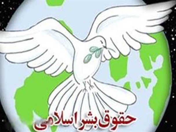 امت اسلام در مسئله حقوق بشر رسالت جهانی دارد