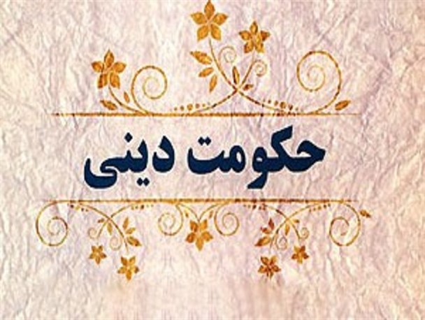 کارآمدی حکومت دینی با محک تجربی
