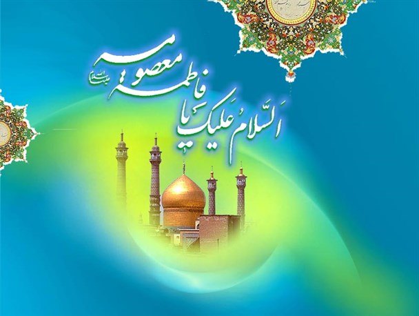 نگاهی بر تاریخ زندگانی و مقامات کریمه اهل بیت(س)