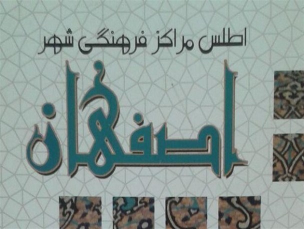 مؤثرین فرهنگی اصفهان، ۱۰ سال پیش چه می گفتند؟!