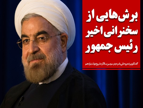 فتونیوز/برش‌هایی از سخنرانی اخیر رئیس جمهور