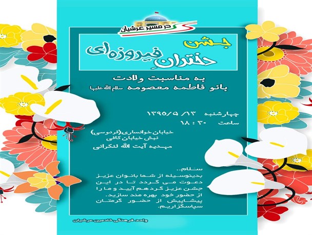 جشن “دختران فیروزه‌ای” همزمان با میلاد حضرت معصومه (س) برگزار می‌شود