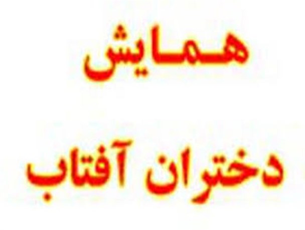 برگزاری همایش «دختران آفتاب» در اسدآباد