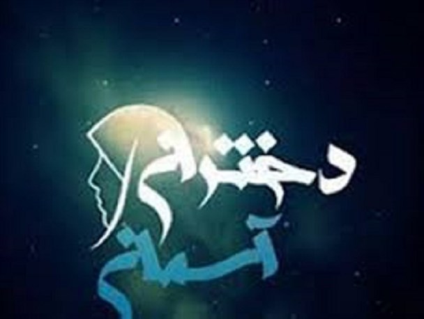 برگزاری جشن “دختران آسمانی” در مشکین دشت